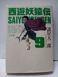 ［西遊妖猿伝 大唐編 (9)］諸星大二郎