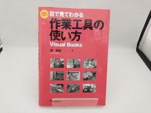 目で見てわかる作業工具の使い方 愛恭輔