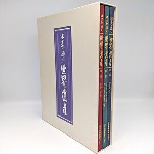 日本美術教育センター・『水墨で描く世界遺産』・大型本・No.240703-05・梱包サイズ80