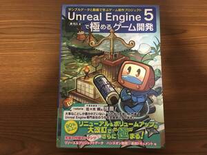 Unreal Engine 5で極めるゲーム開発 送料無料