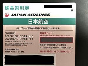 株主割引券 JAL 日本航空【格安】飛行機の株主優待券【送料無料！】