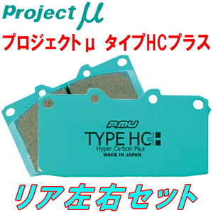 プロジェクトミューμ HC+ブレーキパッドR用 GE8フィットRS A/T 車台No.1300001～用 09/11～10/10