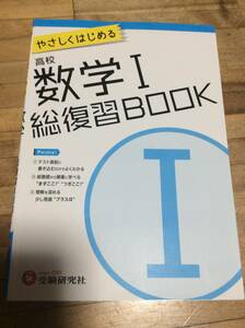 §　　高校 総復習BOOK 数学I: やさしくはじめる