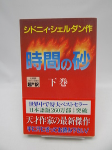 ★1804 時間の砂〈下〉