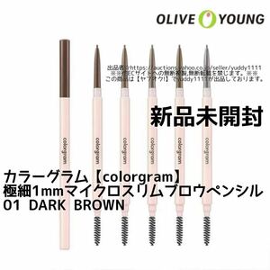 新品未開封 カラーグラム colorgram 極細1mm マイクロスリムプロウペンシル 01 ダークブラウン アイブロウ OLIVE YOUNG 韓国コスメ 即決