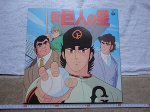 巨人の星　　レコード　　 (断捨離）