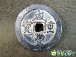 【中古】M▽中国 古銭 銭貨 穴銭 咸豊重寶 咸豊重宝 計重一両 二十 直径43mm 厚さ2.5mm 26g (37649)