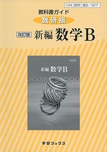 [A11090574]327教科書ガイド数研版 新編数学B