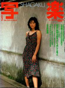 112* 写楽 1983年09月号 Vol.4 No.9 秋本奈緒美