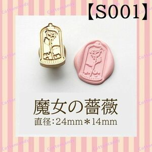 【S001】 シーリングスタンプヘッド　魔女の薔薇　ヘッド　シーリングワックス