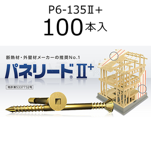 外張り断熱工法用ビス　パネリード2+　P6-135II+　1袋（100本入）　クロメート処理　135mm