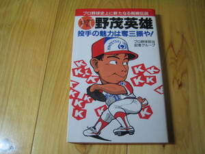 ミスターK 野茂英雄 投手の魅力は奪三振や!　プロ野球担当記者グループ