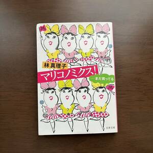 マリコノミクス！　まだ買ってる　林真理子　文春文庫　初版