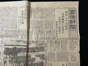 ｊ◇　戦前　新聞　1枚　高田新聞　濱田、大口、川崎君首相蔵相に詰寄る　衆議院の本会議　駅前に於ける軍旗奉迎式　凱旋第一夜/N-H04①