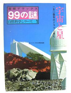 【菊水-11015】産報/産報デラックス99の謎・自然科学シリーズ1/宇宙と星/150億年のドラマに挑む/初版　（TK）