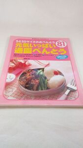 A03 送料無料【書籍】元気いっぱい通園べんとう ＳとＳＳサイズのおべんとう８１個 婦人生活社/プチタンファン編集部