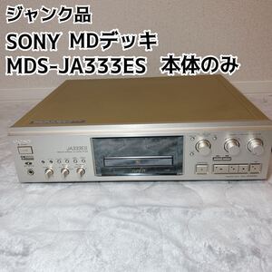 ジャンク品 SONY ソニー MDデッキ MDレコーダー MDS-JA333ES 本体のみ オーディオ機器 再生可能