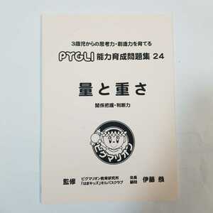 6565　ピグマリオン　思考力・創造力を育てる　能力育成問題集　24 量と重さ　関係把握・判断力　小学校受験