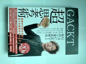 ＧＡＣＫＴ超思考術 ＧＡＣＫＴ