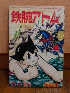 送料無料　手塚治虫 　鉄腕アトム 　1965年　12月号ふろく　付録　古本　／（検）エンゼルの丘　ぴぴちゃん　火の鳥　リボンの騎士　どろろ