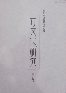 黒川古文化研究所紀要／「古文化研究 第四号」／中唐の劉商について他／2005年／黒川古文化研究所発行