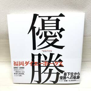 △福岡ダイエーホークス 優勝 1000days with Hawks 三浦憲治 写真集 野球 本 スポーツ 現状品△G75332