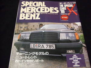 スペシャル メルセデス ベンツ Special Mercedes Benz AMG ブラバス ケーニッヒ Brabus Koenig W126 201 124 チューニング