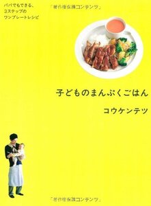 [A12357361]子どものまんぷくごはん: パパでもできる、3ステップのワンプレートレシピ