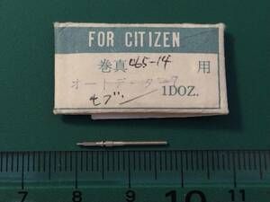 シチズン オートデーターセブン オートデータ7 など用　巻真 巻芯 065-14 防錆紙入り 管シ03-01