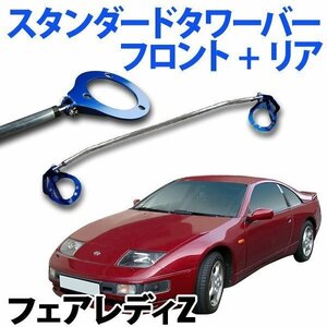 スタンダードタワーバー フロント + リア フェアレディZ Z32 ボディ補強パーツ お得セット 旧車 送料無料 沖縄発送不可