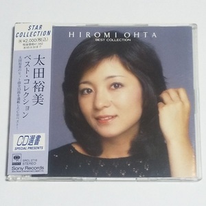 CD選書★太田裕美「ベスト・コレクション」帯付　全15曲　HIROMI OHTA / BEST COLLECTION 雨だれ　木綿のハンカチーフ　さらばシベリア鉄道