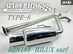 SUXON サクソン タイプS RZN185 ハイラックス サーフ ステンレス マフラー 砲弾 リアピース センターパイプ 出口 中間 TS4008 SE0507 棚1A