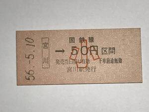 昔の切符　きっぷ　硬券　国鉄線　宮川駅発行　宮川→50円区間　小　サイズ：約2.5×5.8㎝　　HF5096