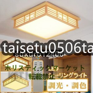 シーリングライト 和風 照明器具 led 6畳 8畳 リモコン付き 引掛対応 インテリア シーリングライト 寝室 居間ライト 調光調色