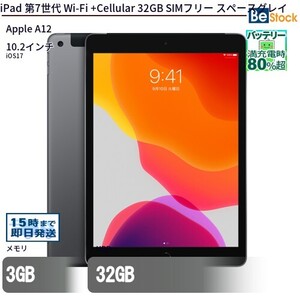 中古 タブレット iPad 第7世代 Wi-Fi +Cellular 32GB SIMフリー スペースグレイ 本体 10.2インチ iOS17 Apple アップル 6ヶ月保証