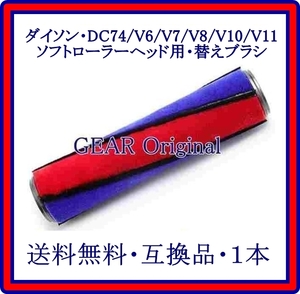 ★匿名配送★追跡付き★送料無料!★新品★!Dyson・ダイソン・DC74・V6・V7・V8・V10 ・V11・フルサイズの回転ブラシ・互換品・１本★