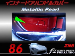 86 ZN6 インナードアハンドルカバー　メタリックパール　車種別カット済みステッカー専門店　ｆｚ　