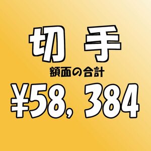 【額面総額 58,384円分】未使用 バラ切手 大量おまとめ ◆おたからや【D-A71835】同梱-6