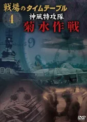 【中古】戦場のタイムテーブル: 4: 菊水作戦 神風特攻隊