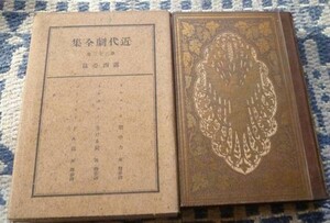 近代劇全集　第33巻　露西亜篇　どん底 　ゴーリキイ 著　他　第一書房　　闇の力　生ける屍