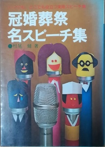 （古本）冠婚葬祭名スピーチ集 村尾健 所有者印あり 鶴書房 MU5047 19770320発行