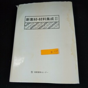 m-509 新素材・材料集成 パート2 1988年初版発行 技術資料センター 大西俊次/編 箱欠品 情報材料 超材料 新機能 など※10