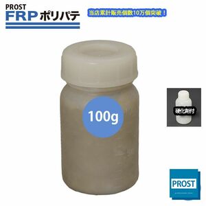 硬化剤付！FRPポリエステルパテ　１００g　下地凹凸/平滑用/FRP補修/ポリパテ Z17