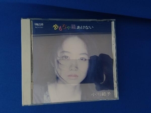 小川範子 CD おもちゃ箱あけない