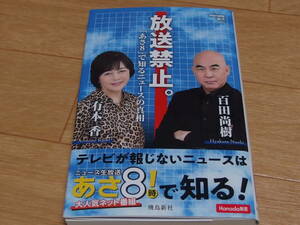 放送禁止。「あさ8」で知るニュースの真相　　　　　中古美品