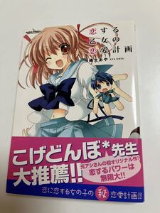 織生あや　恋する乙女の恋愛計画　イラスト入りサイン本　初版　Autographed　繪簽名書