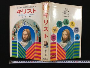 ｐ▽*　母と子の世界の伝記11　キリスト　愛と平和にいのちをささげた人　昭和51年初版　永井明　集英社　/F01