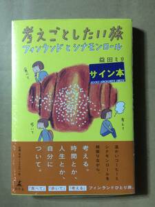 益田ミリ『考えごとしたい旅 フィンランドとシナモンロール』初版・帯・サイン・未読の極美・未開封品