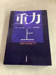 z665 重力 上 アインシュタインの一般相対性理論入門 日本評論社 2016年 2Cd4