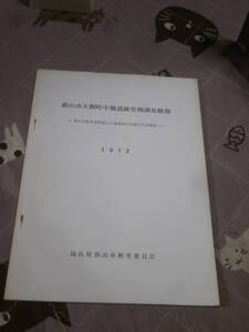 発掘調査　福島県　郡山市大槻町中柵遺跡発掘調査概報　1972年　郡山市教育委員会　BG20